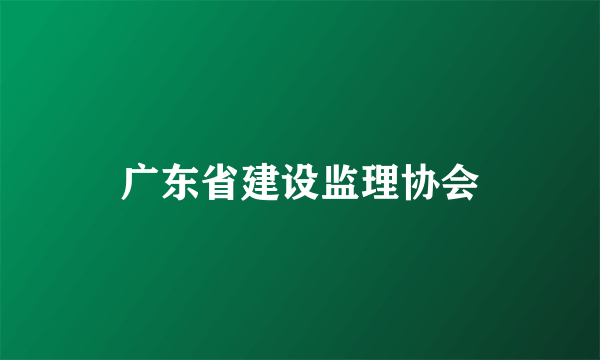 广东省建设监理协会