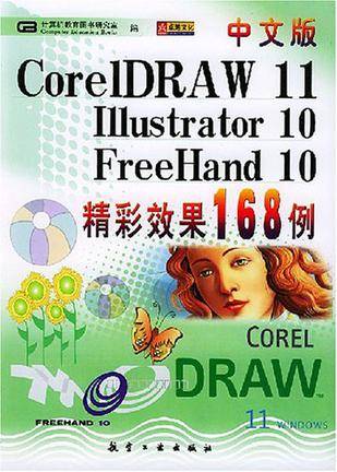 中文版CorelDRAW11/Illustrator10/FH10精彩