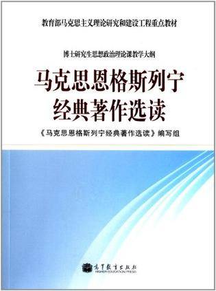 马克思恩格斯列宁经典著作选读