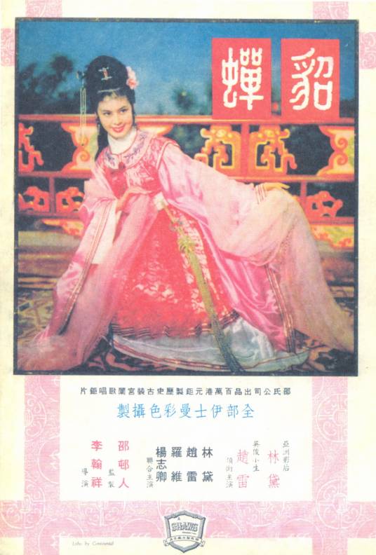 貂蝉（1958年李翰祥执导的电影）