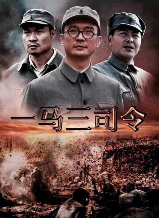 一马三司令