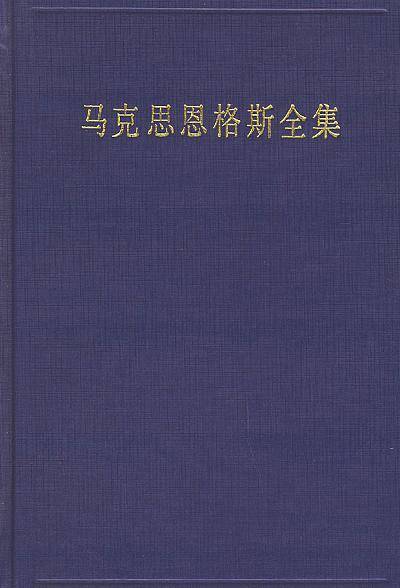 马克思恩格斯全集（第10卷）