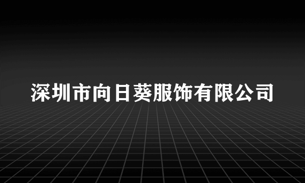 深圳市向日葵服饰有限公司