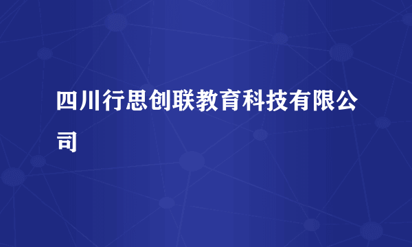 四川行思创联教育科技有限公司