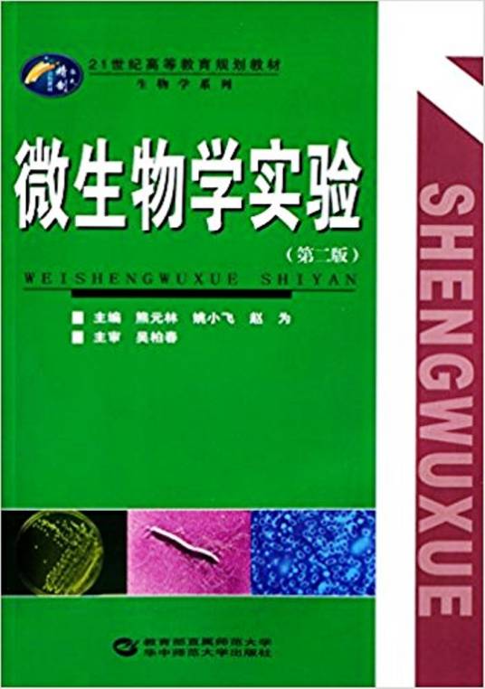 微生物学实验（第二版）