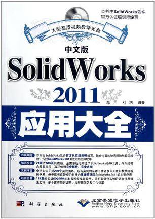 中文版SolidWorks 2011应用大全