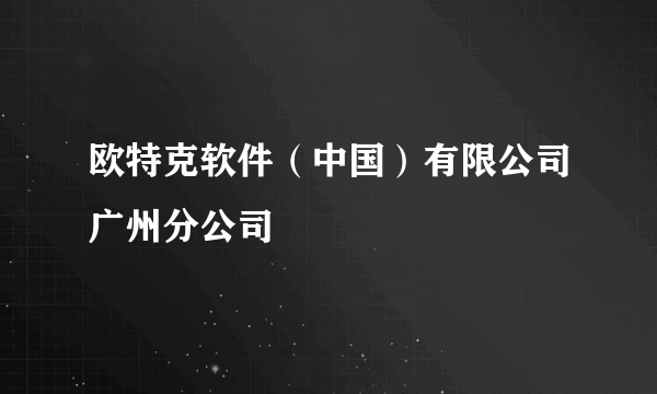 欧特克软件（中国）有限公司广州分公司