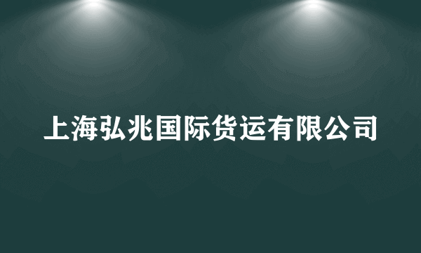 上海弘兆国际货运有限公司