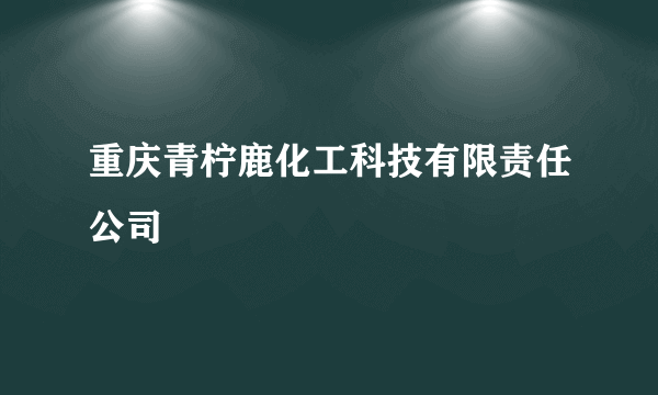 重庆青柠鹿化工科技有限责任公司