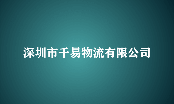 深圳市千易物流有限公司