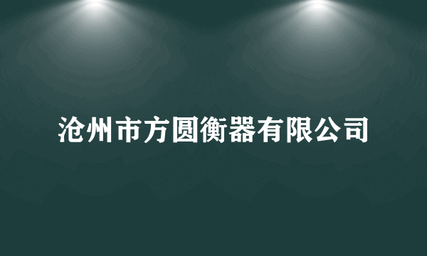 沧州市方圆衡器有限公司