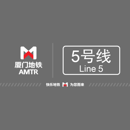 厦门地铁5号线