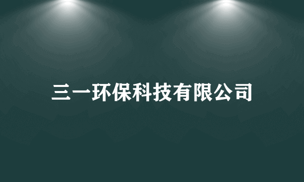 三一环保科技有限公司