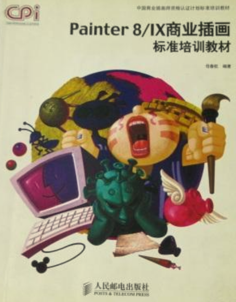 Painter 8/IX商业插画技能标准培训教材