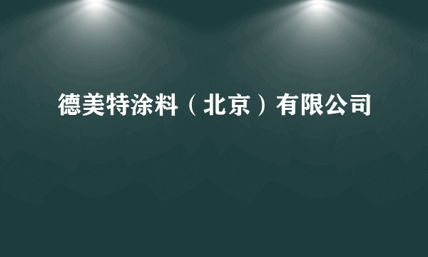 德美特涂料（北京）有限公司