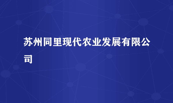 苏州同里现代农业发展有限公司