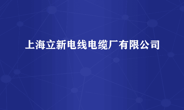 上海立新电线电缆厂有限公司