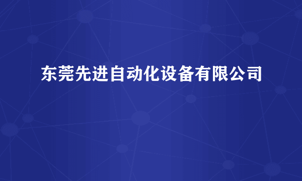 东莞先进自动化设备有限公司