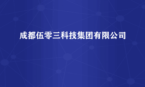 成都伍零三科技集团有限公司