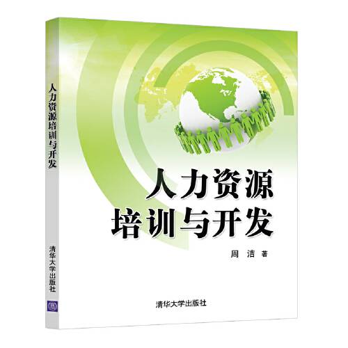 人力资源培训与开发（2020年清华大学出版社出版的图书）