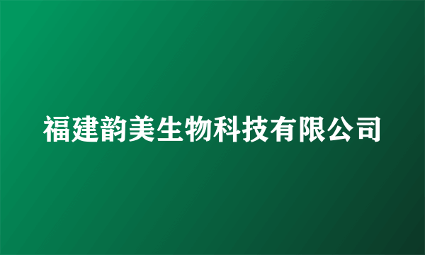 福建韵美生物科技有限公司