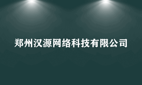 郑州汉源网络科技有限公司