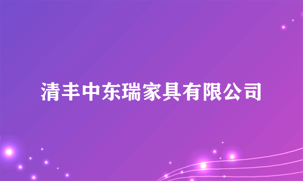 清丰中东瑞家具有限公司