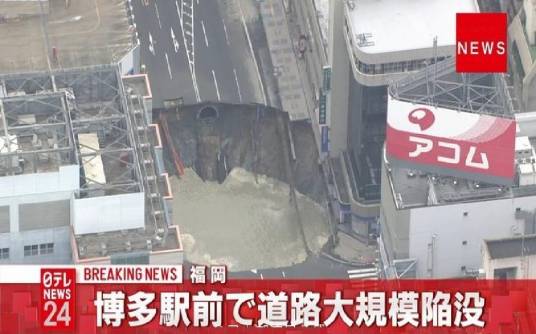 11·8日本福冈道路塌陷事故