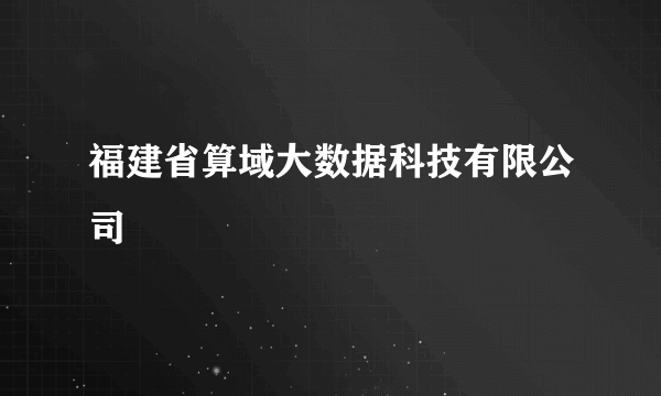 福建省算域大数据科技有限公司