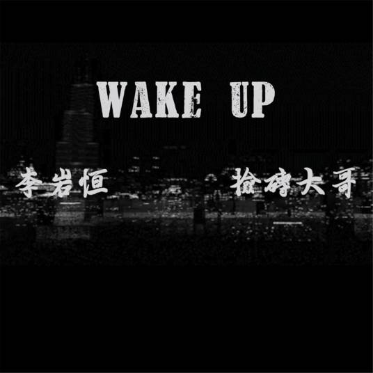 wake up（《WAKE UP》是李岩恒/捡砖大哥演唱的歌曲）