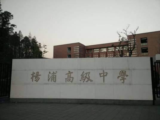 上海市杨浦高级中学