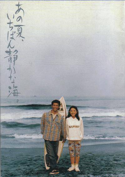 那年夏天，宁静的海（1991年北野武编导日本电影）