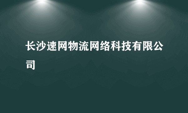 长沙速网物流网络科技有限公司