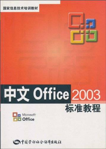 中文Office2003标准教程