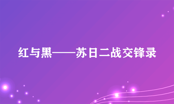 红与黑——苏日二战交锋录