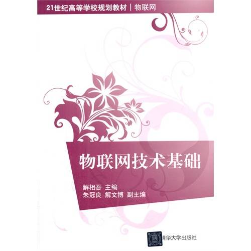 物联网技术基础（2014年清华大学出版社出版的图书）