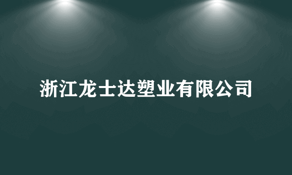 浙江龙士达塑业有限公司