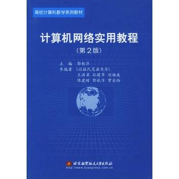 计算机网络实用教程（第二版）（2009年中国铁道出版社出版的图书）