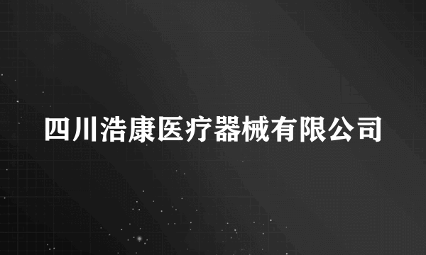 四川浩康医疗器械有限公司