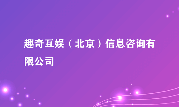 趣奇互娱（北京）信息咨询有限公司