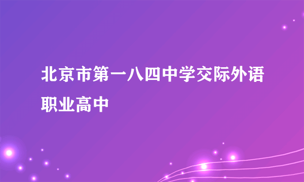 北京市第一八四中学交际外语职业高中