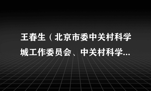 王春生（北京市委中关村科学城工作委员会、中关村科学城管理委员会规划发展处处长）