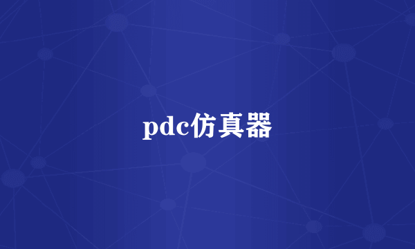 pdc仿真器