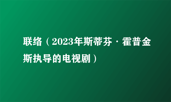 联络（2023年斯蒂芬·霍普金斯执导的电视剧）