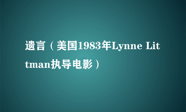 遗言（美国1983年Lynne Littman执导电影）