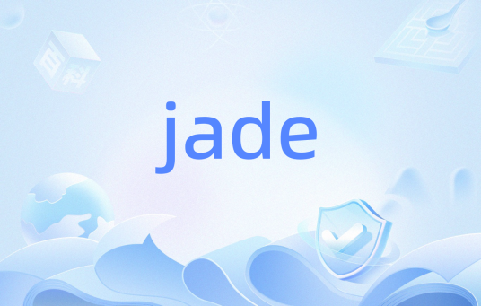 jade（计算机编程语言）