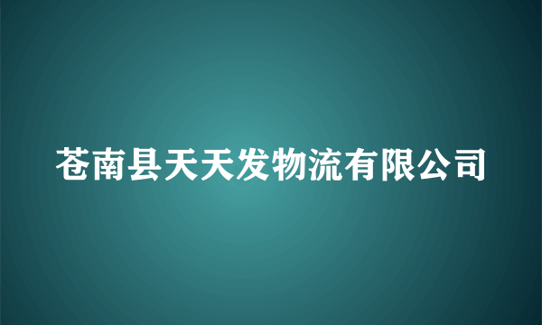 苍南县天天发物流有限公司