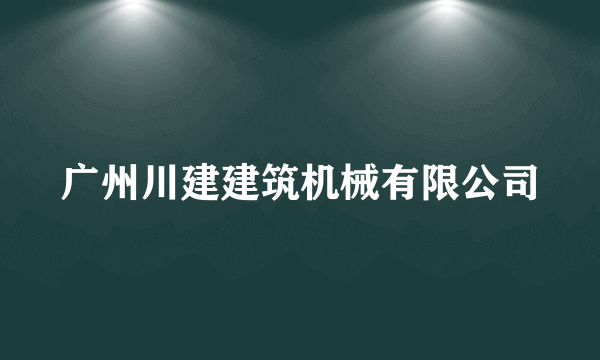 广州川建建筑机械有限公司