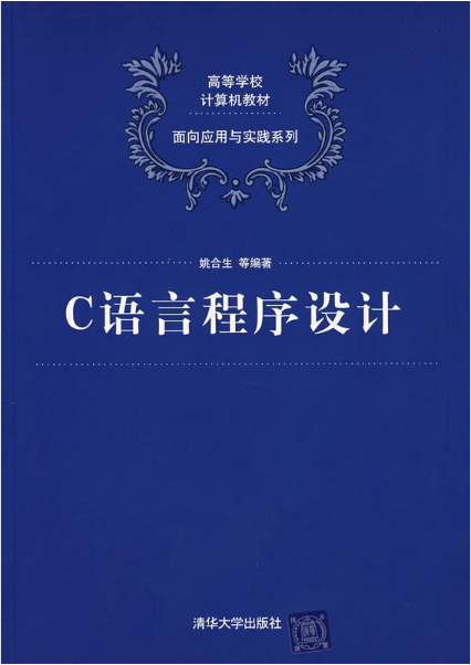 c语言程序设计（2008年姚合生等编写、清华大学出版社出版的图书）