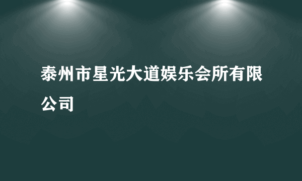 泰州市星光大道娱乐会所有限公司